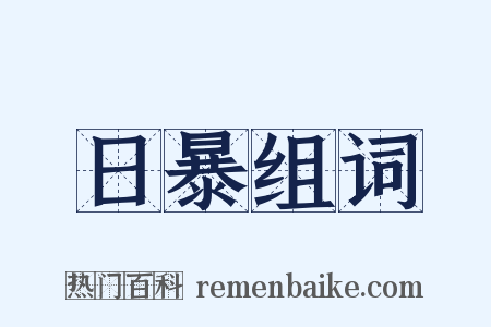 日暴组词是什么意思的图片